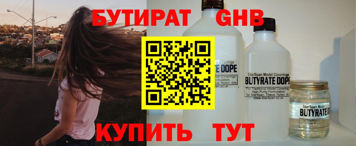 БУТИРАТ GHB  Вход с VPN  Бутират  Гудермес 